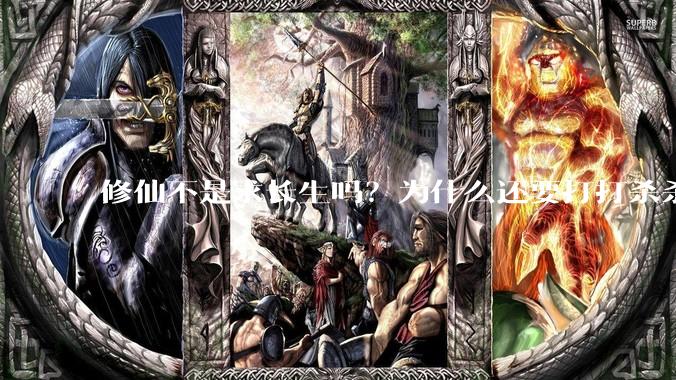 修仙不是求长生吗？为什么还要打打杀杀?