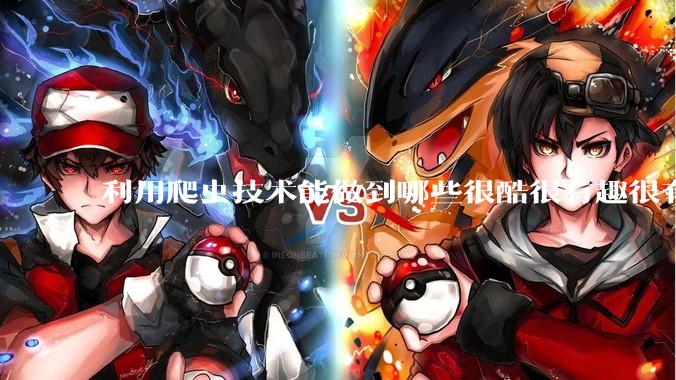 利用爬虫技术能做到哪些很酷很有趣很有用的事情？