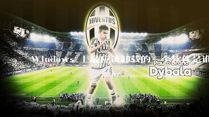 Windows 上最应该卸载的三个软件是谁？