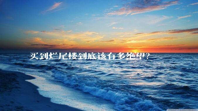 买到烂尾楼到底该有多绝望？