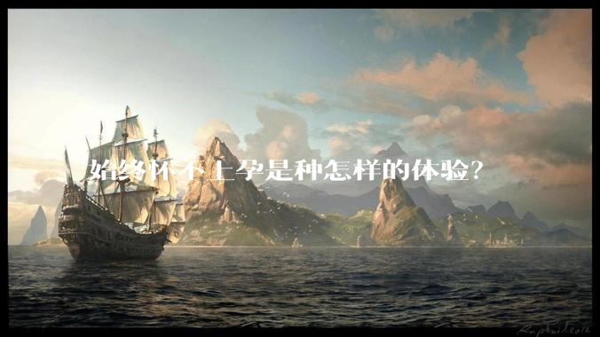 始终怀不上孕是种怎样的体验？