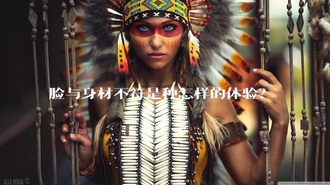 脸与身材不符是种怎样的体验？
