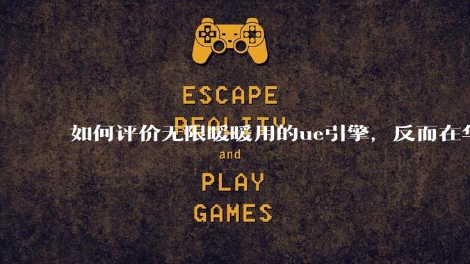 如何评价无限暖暖用的ue引擎，反而在华为手机最新机上提示配置不足？