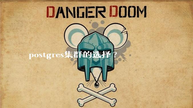 postgres集群的选择?