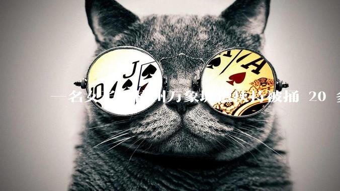 一名女子在杭州万象城遭挟持被捅 20 多刀，隆胸***体救了一命，这反映出哪些公安系统的问题？