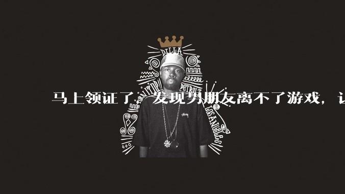 马上领证了，发现男朋友离不了游戏，让他少打游戏他会非常生气，正常吗？