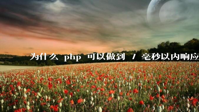 为什么 php 可以做到 7 毫秒以内响应，而 .net 做不到？