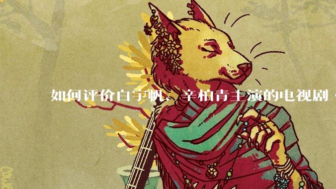 如何评价白宇帆、辛柏青主演的电视剧《护宝寻踪》？