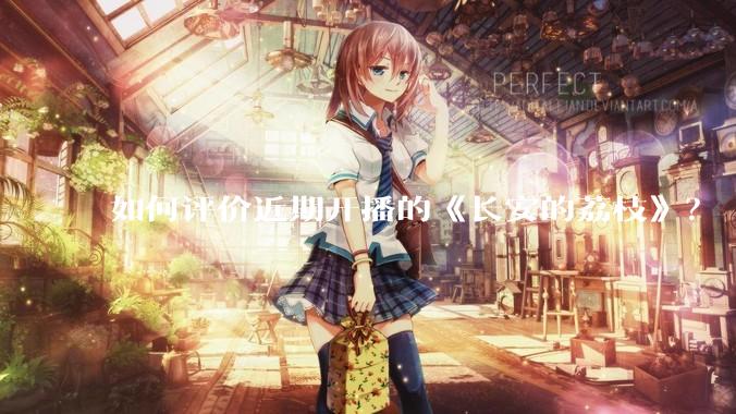 如何评价近期开播的《长安的荔枝》？