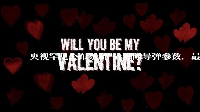 央视罕见公布东风-5 洲际导弹参数，最大射程 12000 公里，怎样解读？此时公布有哪些意义？