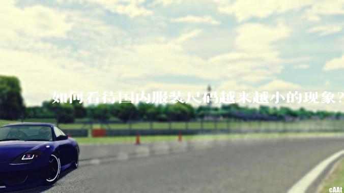 如何看待国内服装尺码越来越小的现象？