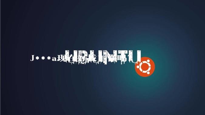 J***a现在好找工作吗？