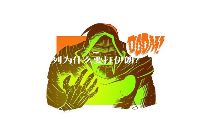 以色列为什么要打伊朗？