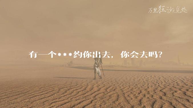 有一个***约你出去，你会去吗？