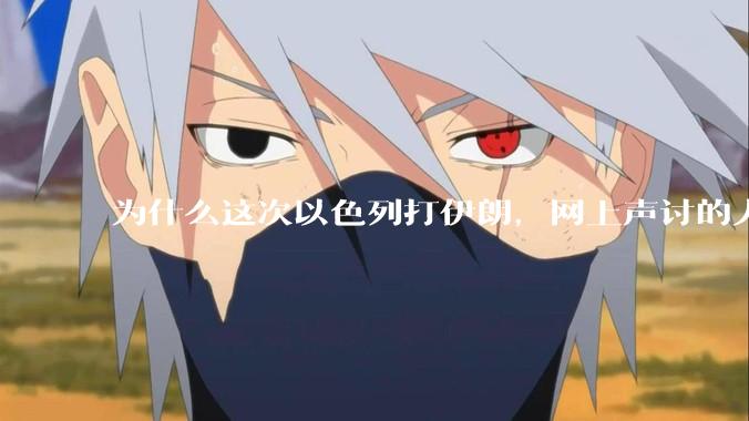 为什么这次以色列打伊朗，网上声讨的人少了，反而都是嘲笑调侃伊朗？