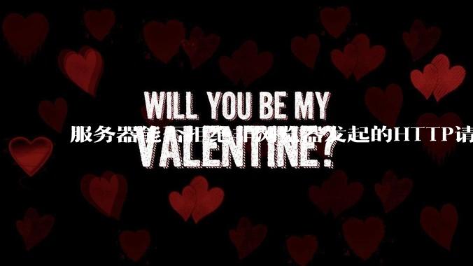 服务器能否拒绝非浏览器发起的HTTP请求？