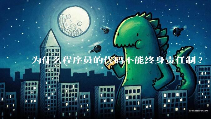 为什么程序员的代码不能终身责任制?