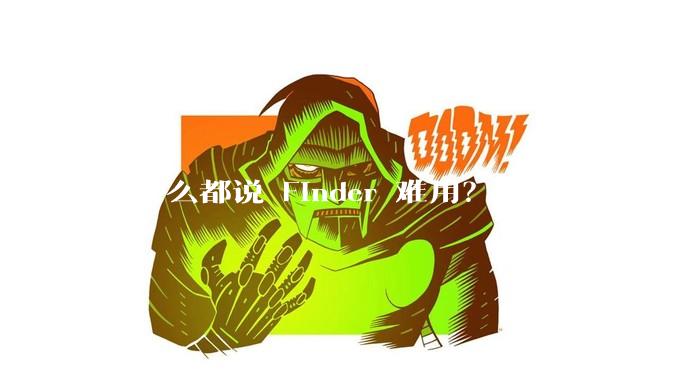 为什么都说 Finder 难用？