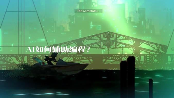 AI如何辅助编程？