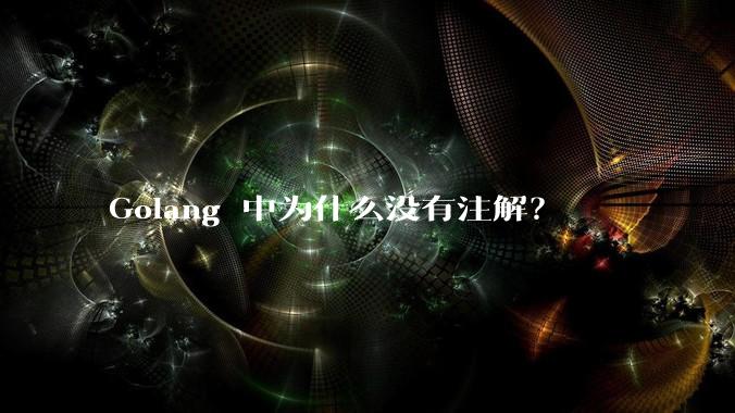 Golang 中为什么没有注解？