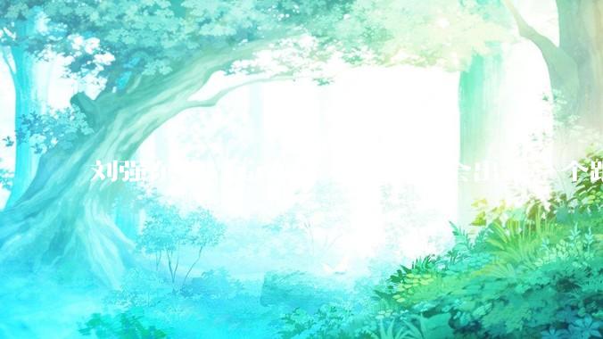 刘强东称「京东外卖很快就会出来一个跟美团完全不同的商业模式」，如何看待此回应？