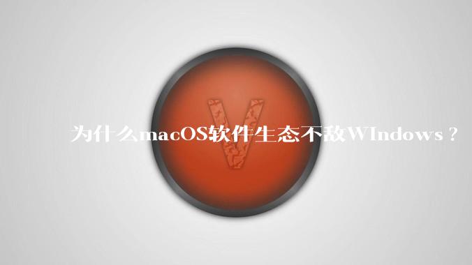 为什么macOS软件生态不敌Windows?