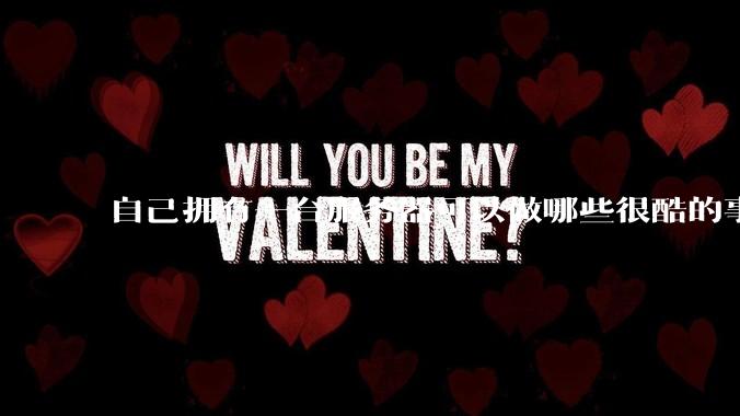 自己拥有一台服务器可以做哪些很酷的事情？