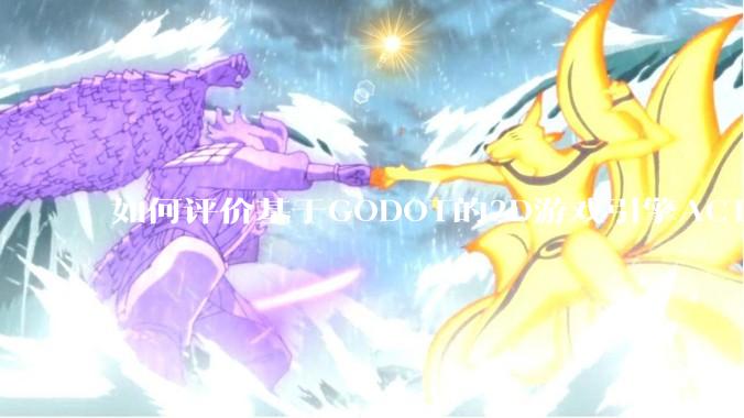 如何评价基于GODOT的2D游戏引擎ACTION GAME MAKER？