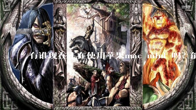 有谁现在正在使用苹果mac mini 吗？能分享一下使用感受不？