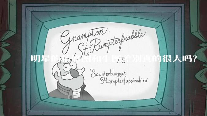 明星的精修图和生图差别真的很大吗？