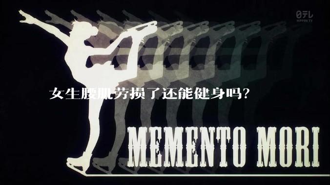 女生腰肌劳损了还能健身吗？