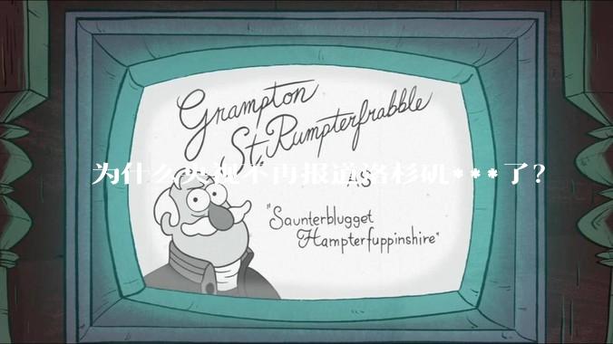 为什么央视不再报道洛杉矶***了？