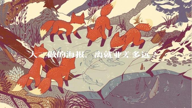 大三做的海报，离就业差多远?