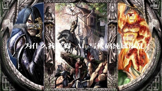 为什么我觉得 AI 写代码纯属添乱?