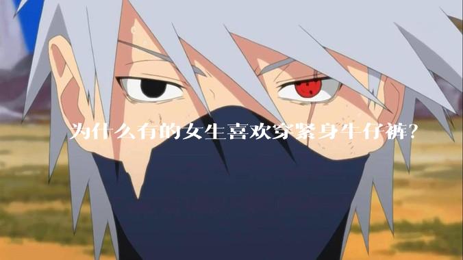 为什么有的女生喜欢穿紧身牛仔裤？