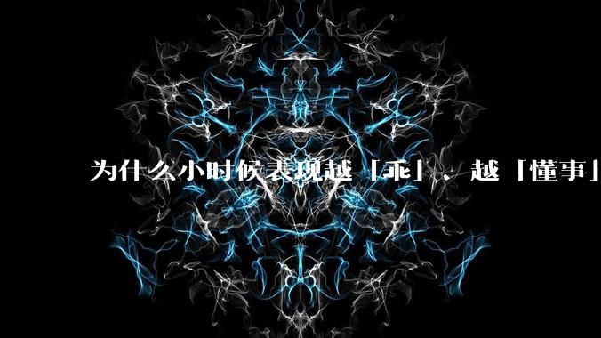 为什么小时候表现越「乖」、越「懂事」的孩子，长大之后心理问题越多？