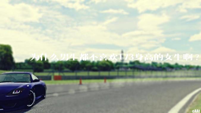 为什么男生都不喜欢173身高的女生啊?
